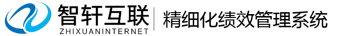 精细化绩效管理系统